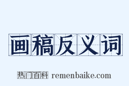 画稿反义词是什么意思的图片